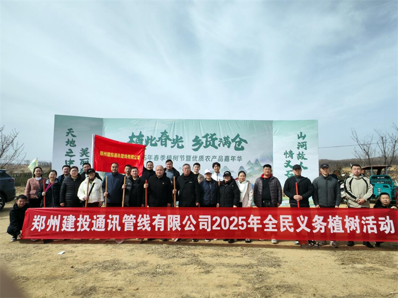 鄭州建投通訊管線有限公司開展義務(wù)植樹活動(dòng)