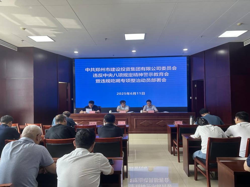 集團(tuán)黨委召開違反中央八項(xiàng)規(guī)定精神警示教育會暨違規(guī)吃喝專項(xiàng)整治動員部署會